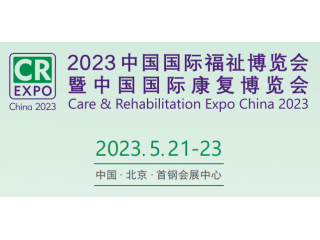 2023北京國際殘疾人用品展覽會|福祉博覽會