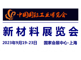 2023中國工業博覽會-新材料展