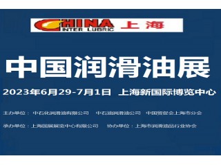 2023中國潤滑油展覽會6月上海