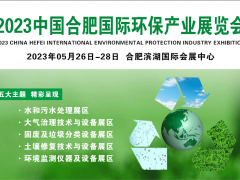 中國環(huán)保展會(huì)-2023環(huán)博會(huì)-合肥環(huán)保展-安徽環(huán)保展