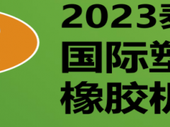 2023年泰國國際塑料及橡膠機械展覽會INTERPLAS