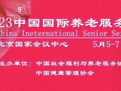 2023中國老博會，中福協養老展，康復護理展，康養產業展