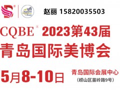 2023青島美博會（CQBE）