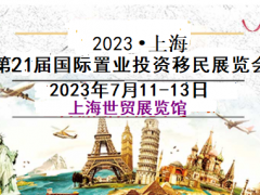2023上海置業(yè)展-2023上海(海外)置業(yè)投資展覽會(huì)