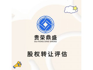 成都股權轉讓評估股權評估