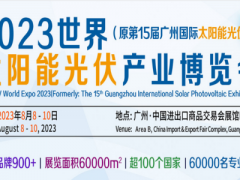 2023廣州太陽能光伏系統展覽會|廣州光伏產業展|廣州能源展