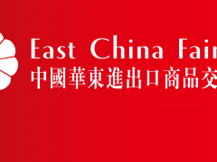 2023年31屆華東進出口商品博覽會