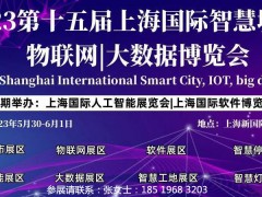 展會2023第十五屆上海國際軟件博覽會