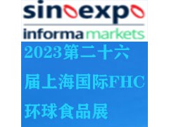 2023上海FHC環球食品博覽會