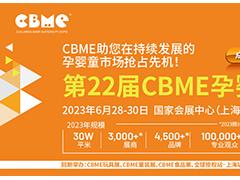 2023上海CBME孕嬰童產品博覽會