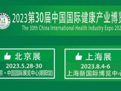 2023年第30屆大健康展會『5月28-30日』