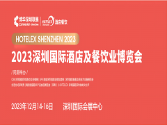 中國國際酒店及餐飲業博覽會2023深圳