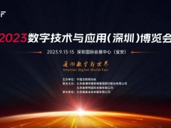 2023數字技術與應用（深圳）博覽會
