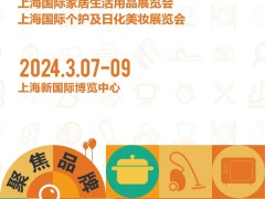 2024上海春季百貨展|上海國際日用百貨（春季）博覽會