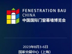 FBC2023中國國際門窗幕墻博覽會