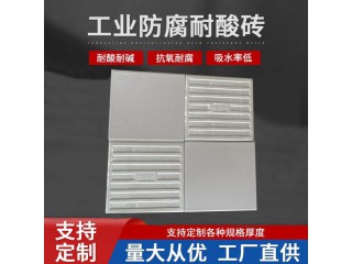 工業防腐耐酸磚  30厚釉面耐酸磚耐酸耐堿易清洗 J
