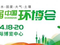2024年中國環(huán)博會（上海環(huán)博會）