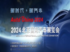 2024北京國際車展（零部件展區）