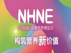 2023年12月來廣州NHNE健康營養展共筑營養新價值
