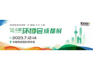 2023成都環博會/成都環保展
