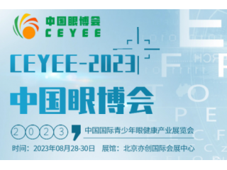 2023中國眼健康/智能科技護眼產品展/眼健康照明產品展會