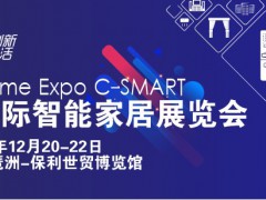 C-SMART2023第十三屆廣州國際智能家居展覽會