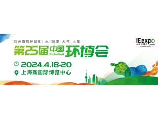 2024中國環博會-亞洲旗艦環保展（4月18-20日）