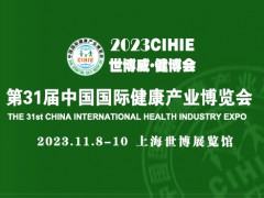 2023第31屆【上海】健康博覽會|健康展|養(yǎng)生展