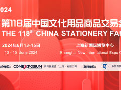 2024上海文化會(第118屆中國文化用品展)CSF