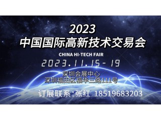 盛大開幕2023第二十五屆中國國際高新技術(shù)交易會