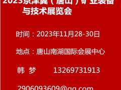 2023京津冀（唐山）礦業裝備與技術展覽會