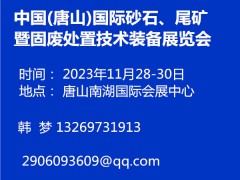 中國(唐山)國際砂石、尾礦暨固廢處置技術裝備展覽會