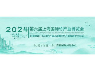 2024第六屆中國（上海）國際竹產業博覽會