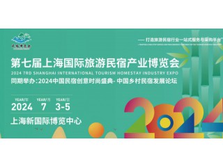 2024第七屆上海國際旅游民宿產業博覽會