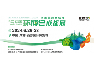 2024中國環博會成都展/水和污水展