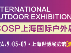 COSP-2024年上海國際戶外展覽會-房車露營裝備展會