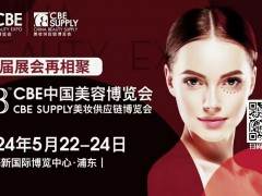 2024上海日化包裝展/2024上海浦東美博會(huì)cbe