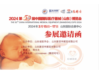 CMEE醫(yī)博會|2024中國國際醫(yī)療器械(山東)博覽會