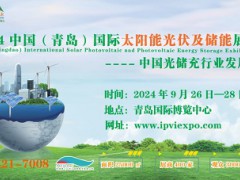 2024中國（青島）國際太陽能光伏及儲能展覽會
