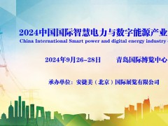 2024中國國際智慧電力與數(shù)字能源產(chǎn)業(yè)博覽會