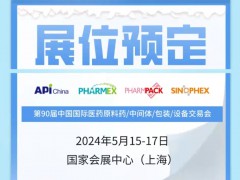 2024上海醫(yī)藥原料藥/中間體/包裝/設(shè)備交易會(huì)API（春）