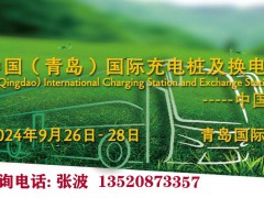 第二屆中國（青島）國際充電樁及換電站技術設備展覽會