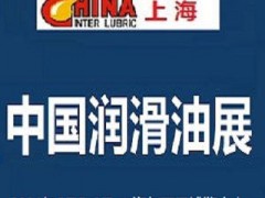 2024中國潤滑油展覽會