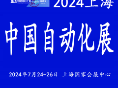 2024中國工業自動化展覽會