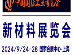 2024中國工業博覽會-新材料展