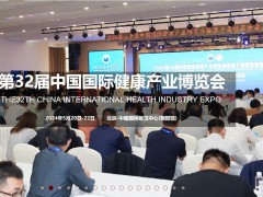 2024年第32屆健康產(chǎn)業(yè)博覽會-北京大健康展|上海健康展