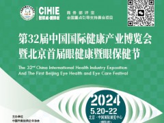 2024北京護眼健康產品展暨眼保健節