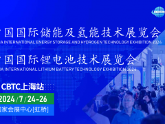 2024上海國際儲能及鋰電氫能展覽會