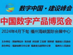 第四屆中國(guó)國(guó)際數(shù)字產(chǎn)品博覽會(huì)