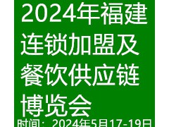 2024福建餐飲供應(yīng)鏈博覽會